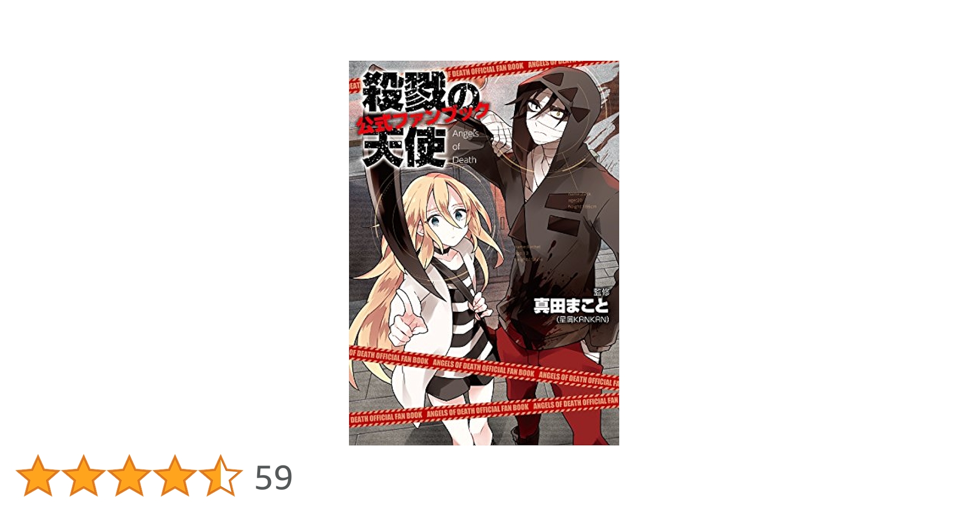 Amazon.co.jp: 殺戮の天使 公式ファンブック : 真田まこと, -: 本