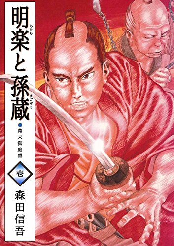 明楽と孫蔵 幕末御庭番