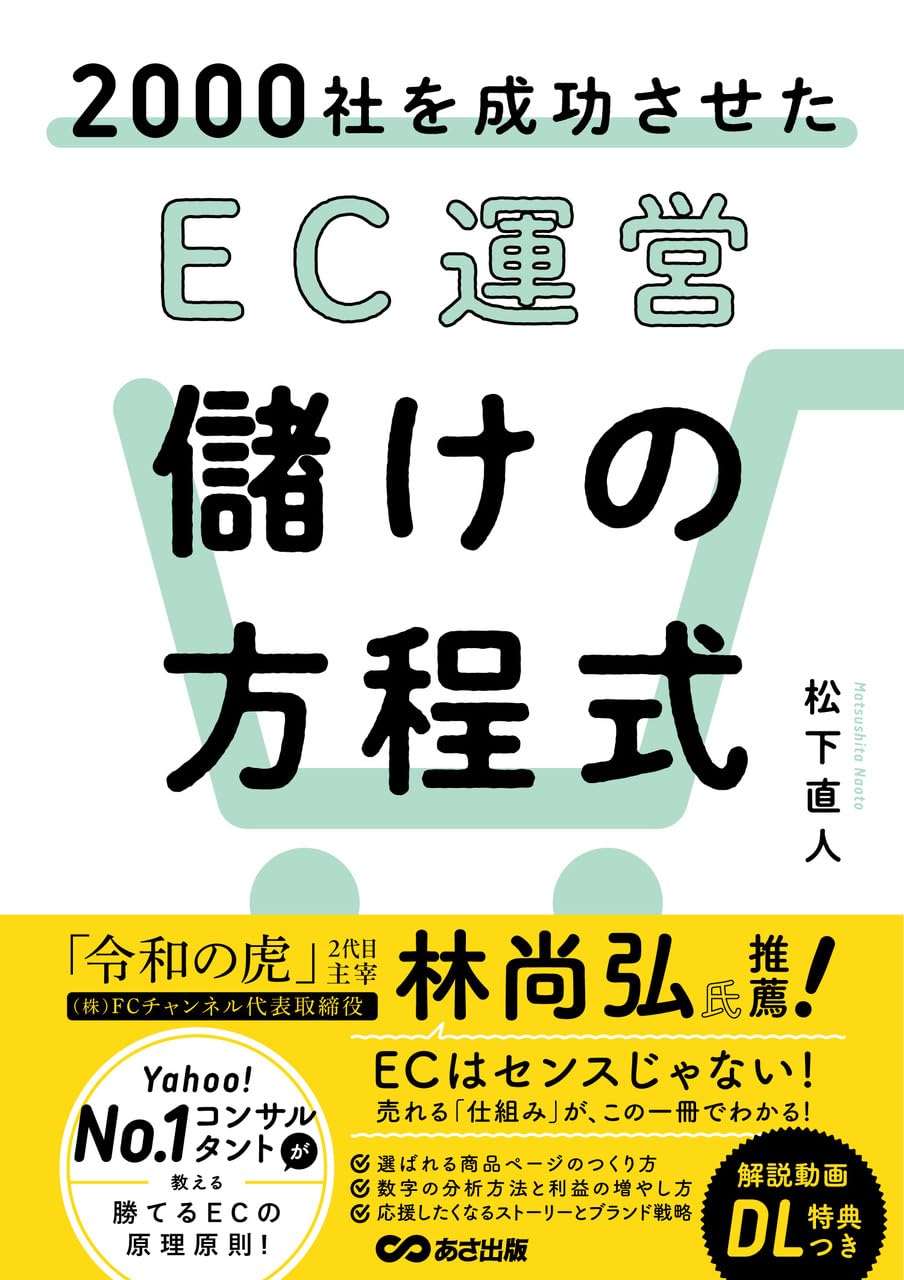 2000社を成功させた EC運営 儲けの方程式 | 松下 直人 |本 | 通販 | Amazon