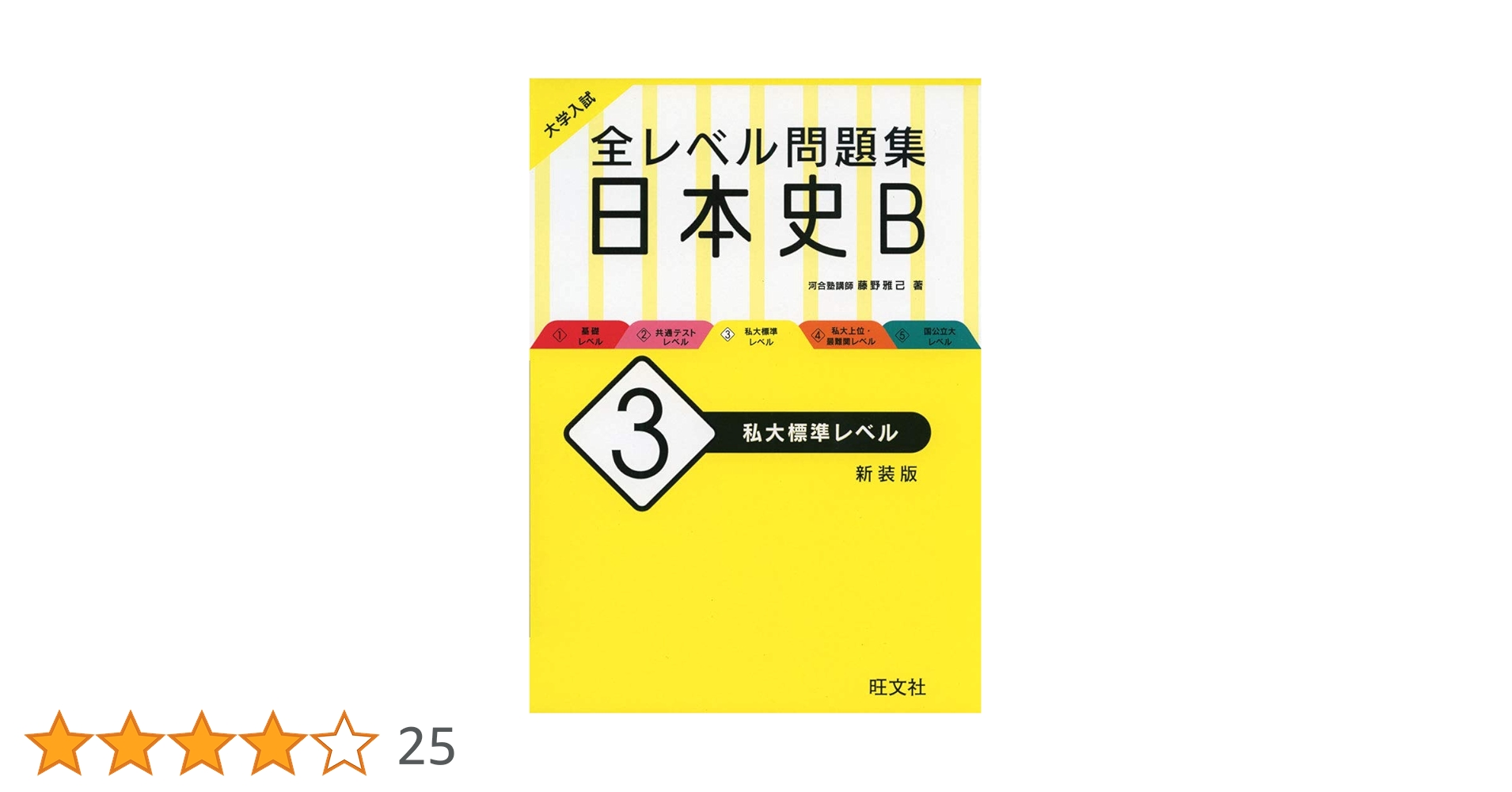 大学入試 全レベル問題集 日本史B 3 私大標準レベル 新装版