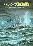 バレンツ海海戦 (ハヤカワ文庫NF)