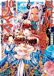 異世界で最強魔王の子供達10人のママになっちゃいました。（8