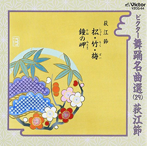 ビクター舞踊名曲選(29)荻江節