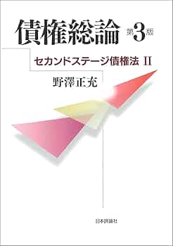 債権総論 第3版 セカンドステージ債権法II (法セミ LAW CLASS シリーズ