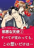 邪悪な天使 1 ハーレクインコミックス