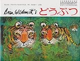 どうぶつ (ブライアン・ワイルドスミス作品選)