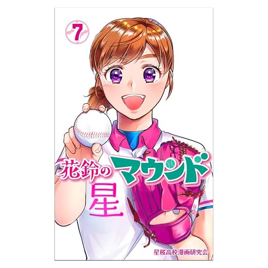 花鈴のマウンド 7巻