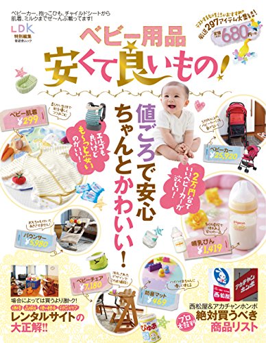 ベビー用品安くて良いもの! (晋遊舎ムック)