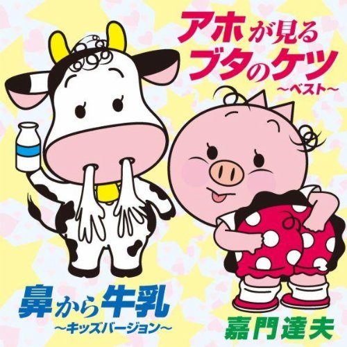 Amazon Music 嘉門 達夫の鼻から牛乳 キッズバージョン Amazon Co Jp