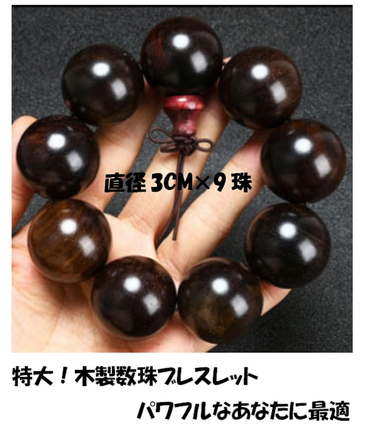 Amazon｜数珠 ブレスレット 大玉 木製 ラオス紅木 特大 3cm 9珠 茶褐色