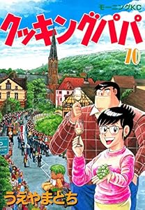 クッキングパパ（７０） (モーニングコミックス)