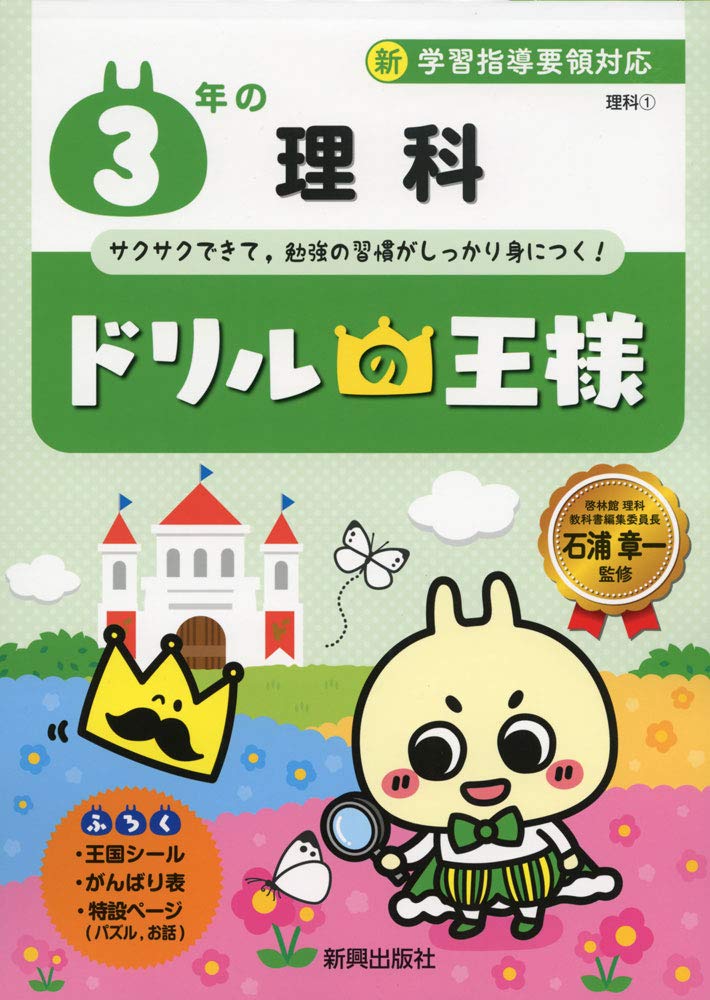 ドリルの王様 3年の理科 新学習指導要領対応 石浦 章一 本 通販 Amazon