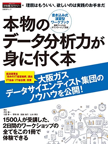 無料電子書籍 アプリ 本物のデータ分析力が身に付く本 (日経BPムック) バイ