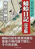犀星訳蜻蛉日記　完全版