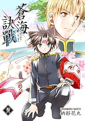 蒼海訣戦　―世界編―　２巻 蒼海訣戰 2巻 (FreeHand) | 納都花丸 | マンガ | Kindleストア | Amazon