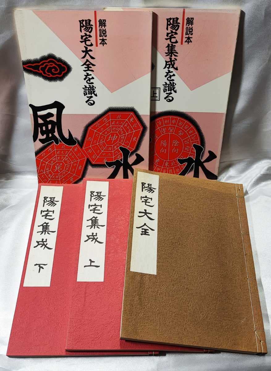 Amazon.co.jp: 風水学鑑定 陽宅集成陽宅大全 鮑黎明 東洋文化学院 