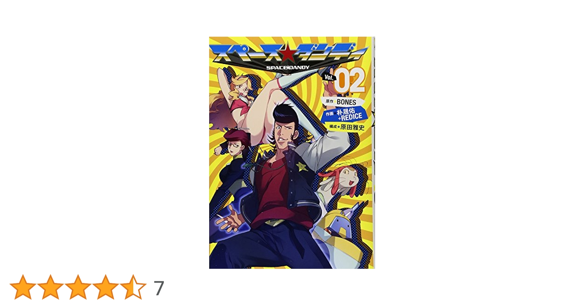 Amazon.co.jp: スペース☆ダンディ(2)完 (ヤングガンガン