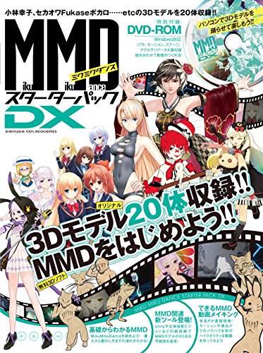 MikuMikuDanceスターターパックDX (100%ムックシリーズ)