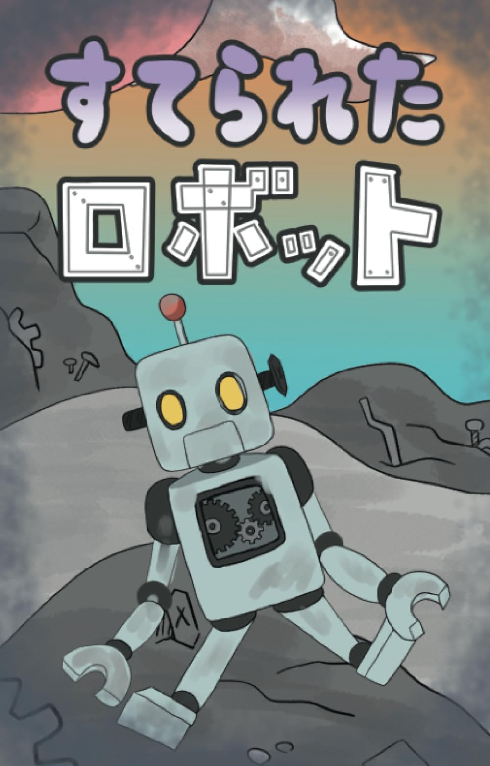 すてられたロボット (777ラッキー絵本) | きっずちゅーぶ |本 | 通販
