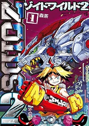 ゾイドワイルド2 (1) (てんとう虫コミックススペシャル) | 森 茶