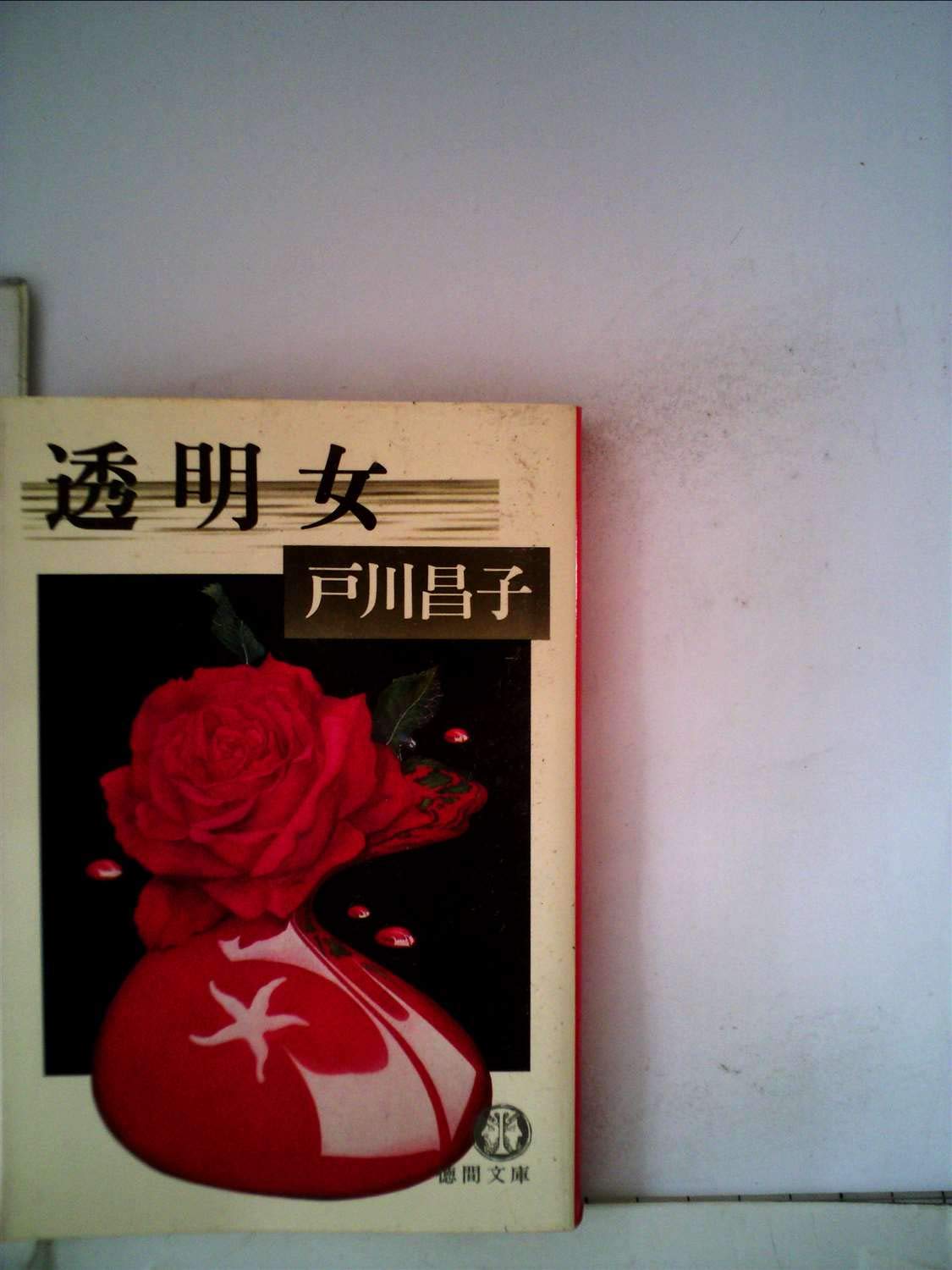 透明女 1981年 徳間文庫 本 通販 Amazon