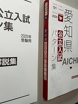 Amazon | 愛知県 公立入試 パターン集 2025 最新 | 型紙