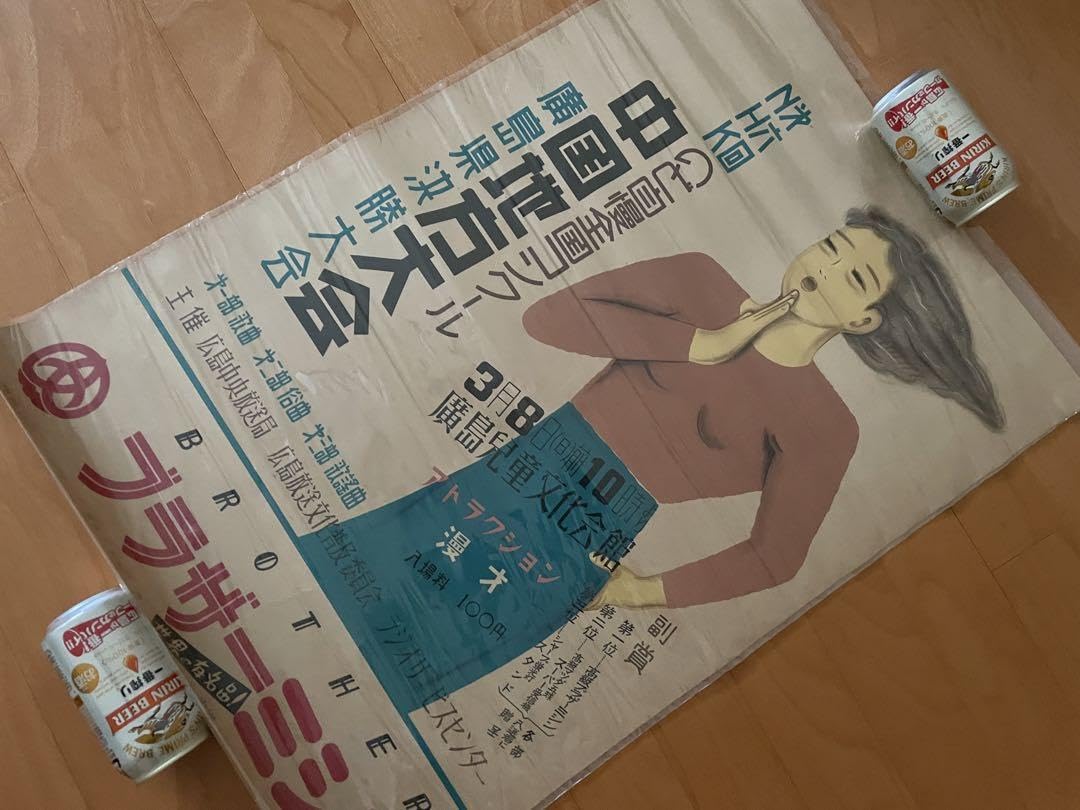 昭和28年古いポスター◆NHKのど自慢〜広島 Amazon.co.jp: 28年古いポスターのど自慢〜広島 : ホビー