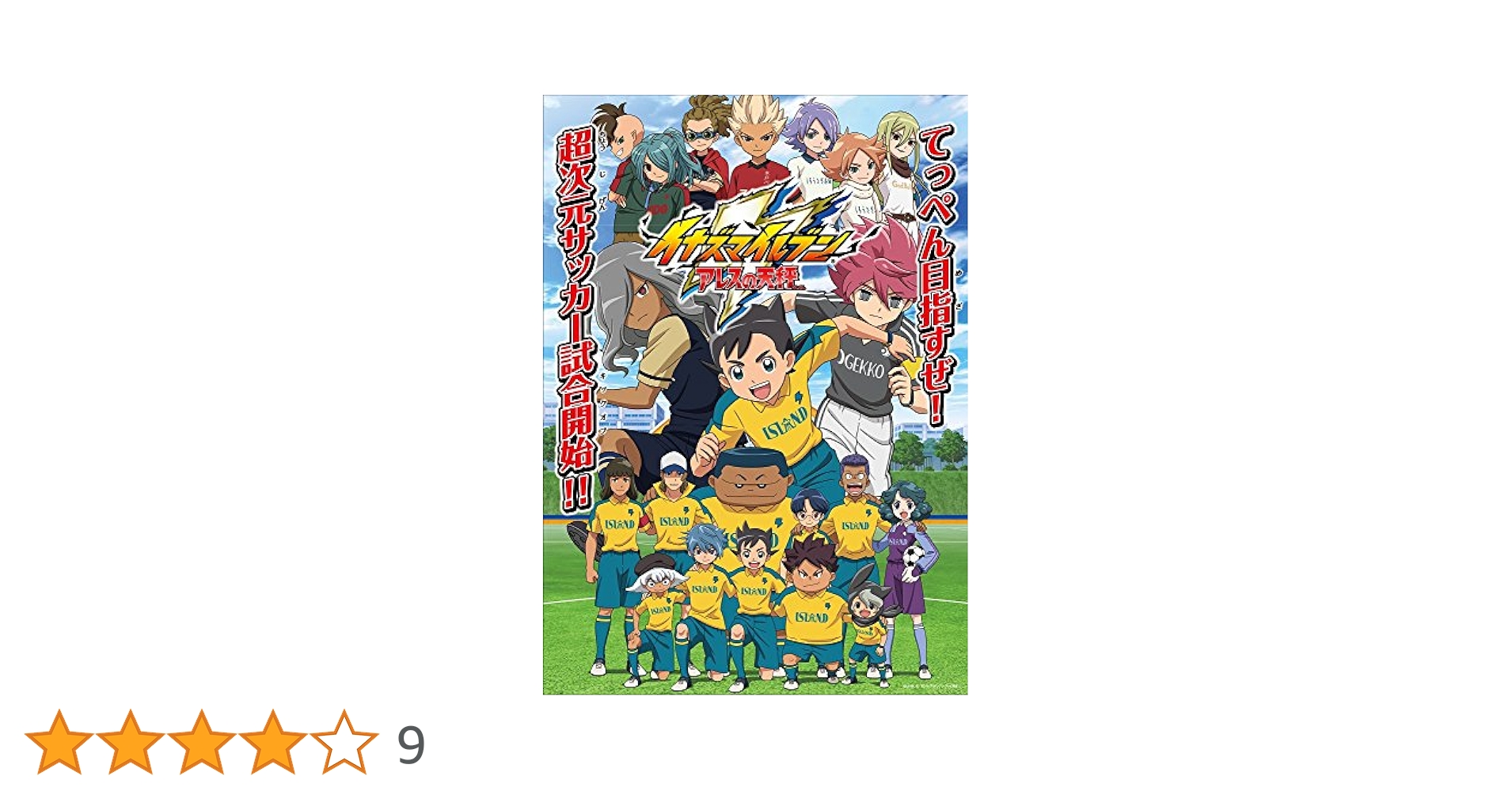 イナズマイレブン アレスの天秤 DVD BOX 第1巻 第2巻 第3巻 Amazon.co.jp: イナズマイレブン アレスの天秤 DVD BOX 第1巻
