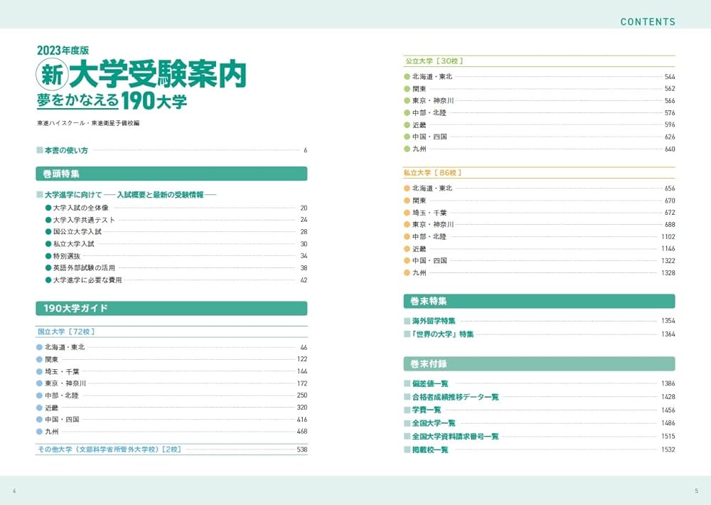 2023年度版 新大学受験案内 夢をかなえる190大学 (東進ブックス