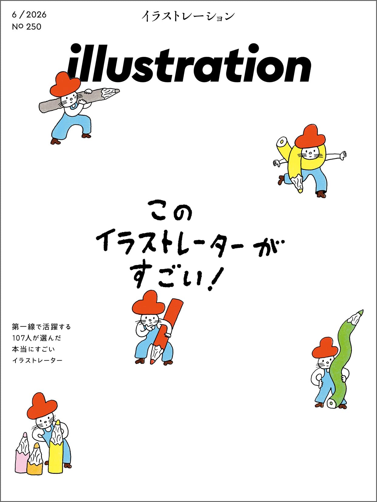 イラストレーション 2026年6月号(No.250) | イラストレーション編集部