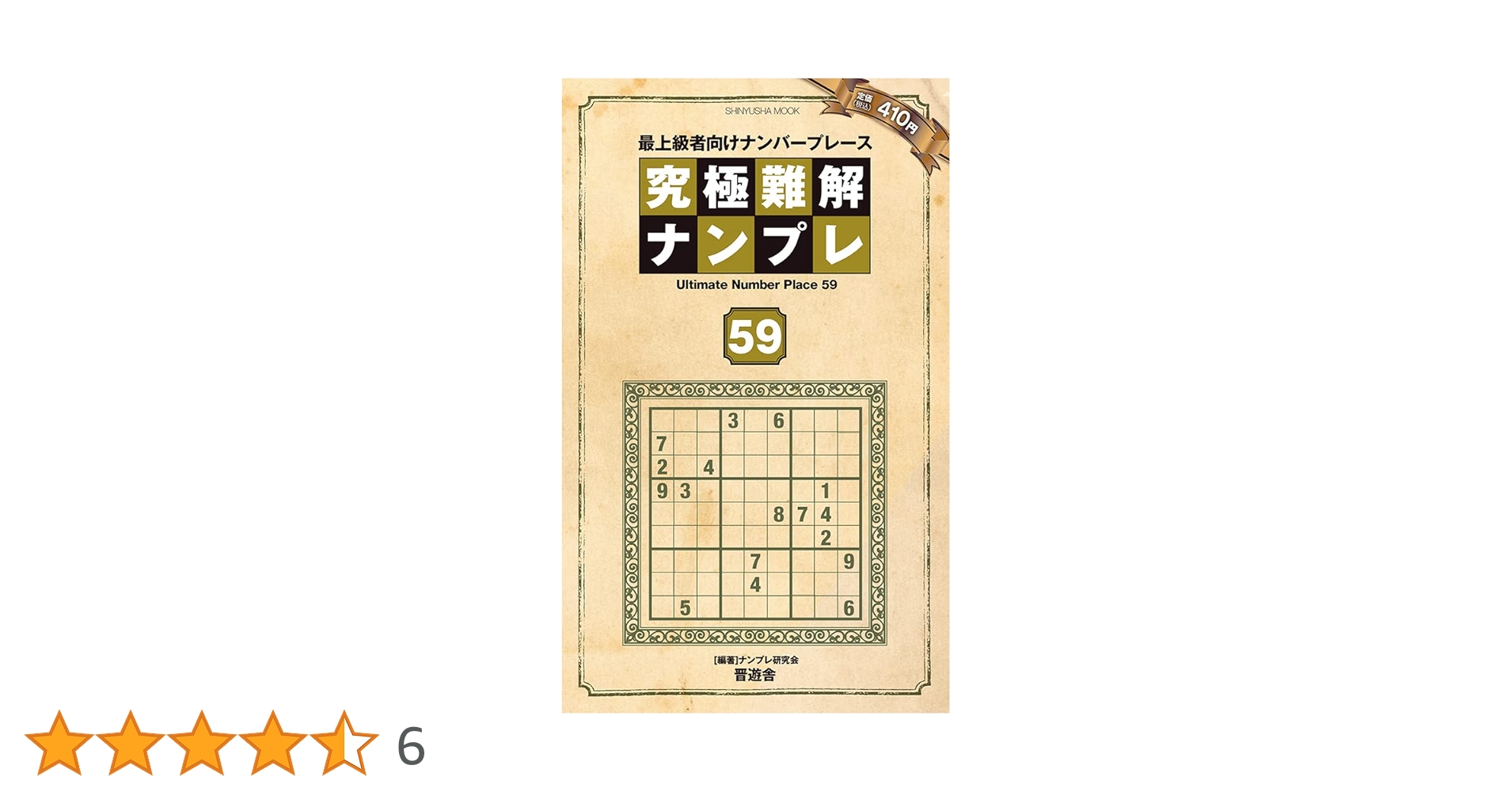 究極難解ナンプレ59 (晋遊舎ムック) | ナンプレ研究会 |本