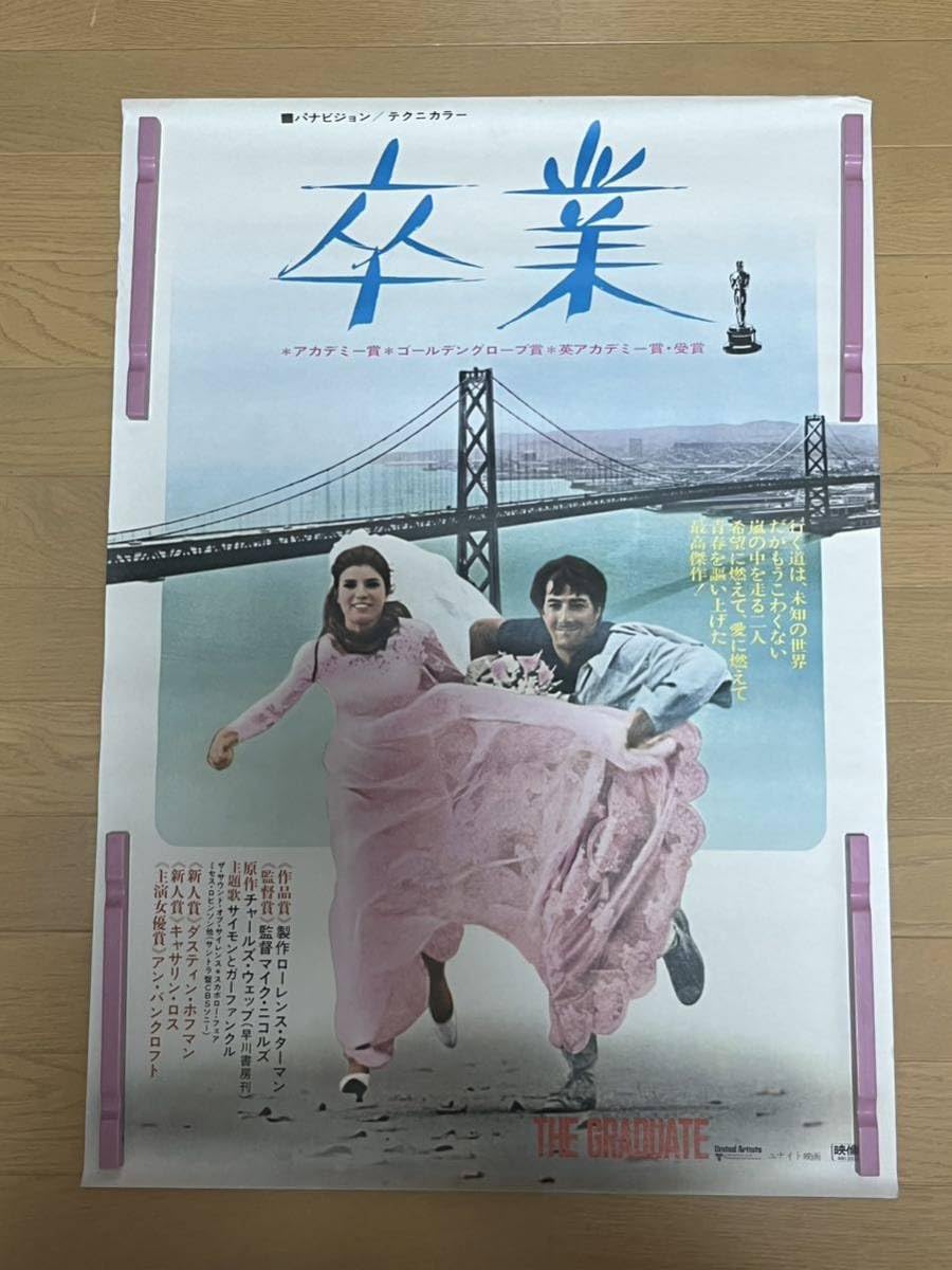 Amazon.co.jp: E23 映画ポスター 卒業 B2 当時物 : ホーム＆キッチン