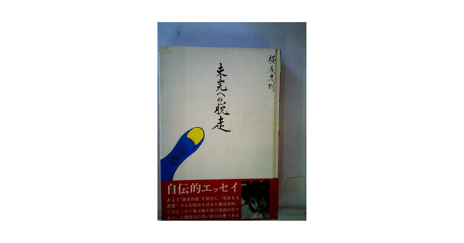 【希少 絶版】未完への脱走 横尾忠則 未完への脱走(横尾忠則) / 古書 コモド ブックス / 古本、中古本