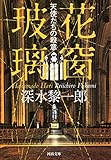 花窗玻璃　天使たちの殺意 (河出文庫)