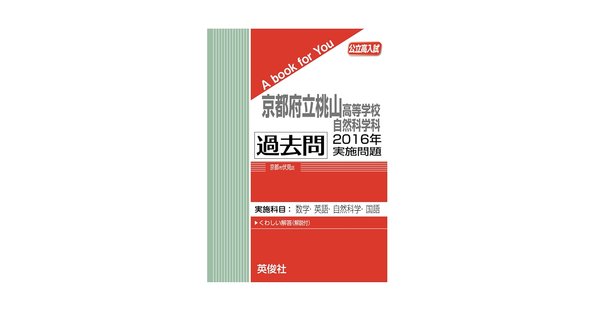 京都府立桃山高等学校 自然科学科 2014年度受験用 赤本2012 (公立高校入試対策シリーズ) 京都府公立高等学校 前期選抜(共通学力検査) 2023年度受験用