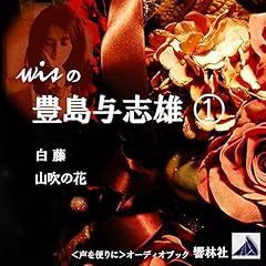 『wisの豊島与志雄01「白藤／山吹の花」』のカバーアート
