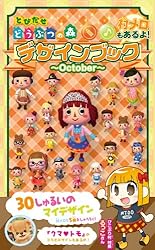 とびだせ どうぶつの森 シール＆キャラクター大百科 ぴこぷり