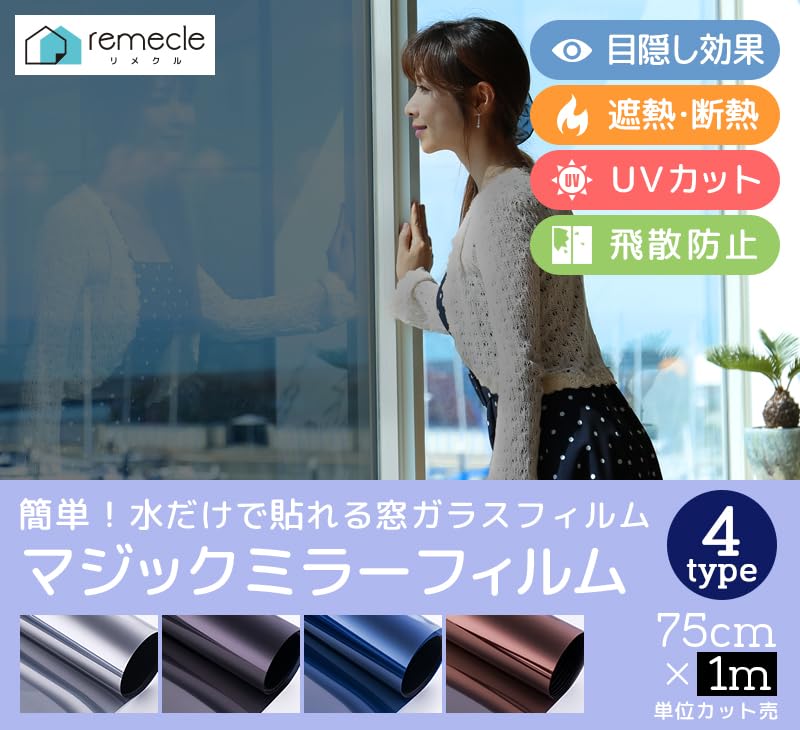 Amazon｜[remecle] 窓用フィルム マジックミラー 窓ガラス目隠し