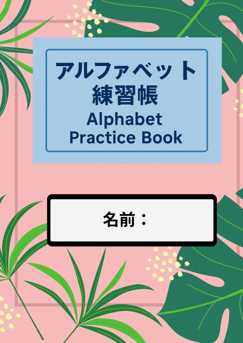 アルファベット練習帳