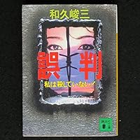 Erroneous - do not kill me (Kodansha Bunko) (1993) ISBN: 4061854054 [Japanese Import] 4061854054 Book Cover