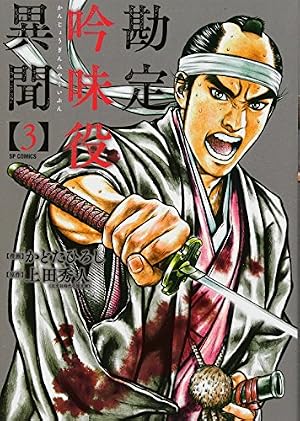 勘定吟味役異聞 1 (SPコミックス) | かどたひろし, 上田秀人 |本