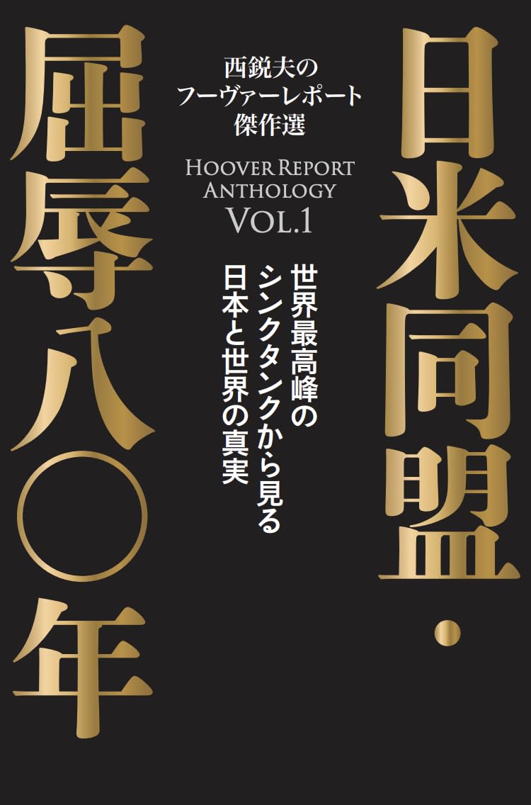伝説の絶版本】⚜️西鋭夫♢『日米魂力戦』敗けるなニッポン️⭕️帯