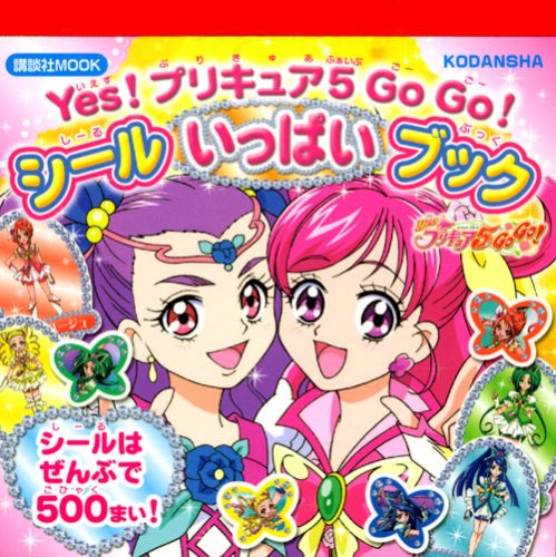 オライリー 無料電子書籍 Yes!プリキュア5 GoGo!シールいっぱいブック (講談社MOOK) バイ