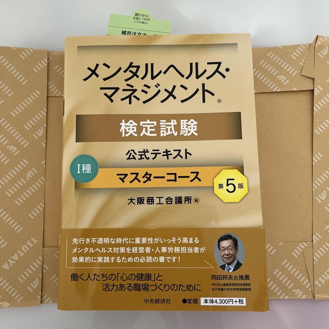 メンタルヘルス・マネジメント検定試験公式テキスト1種マスターコース メンタルヘルス・マネジメント検定試験公式テキスト1種マスター