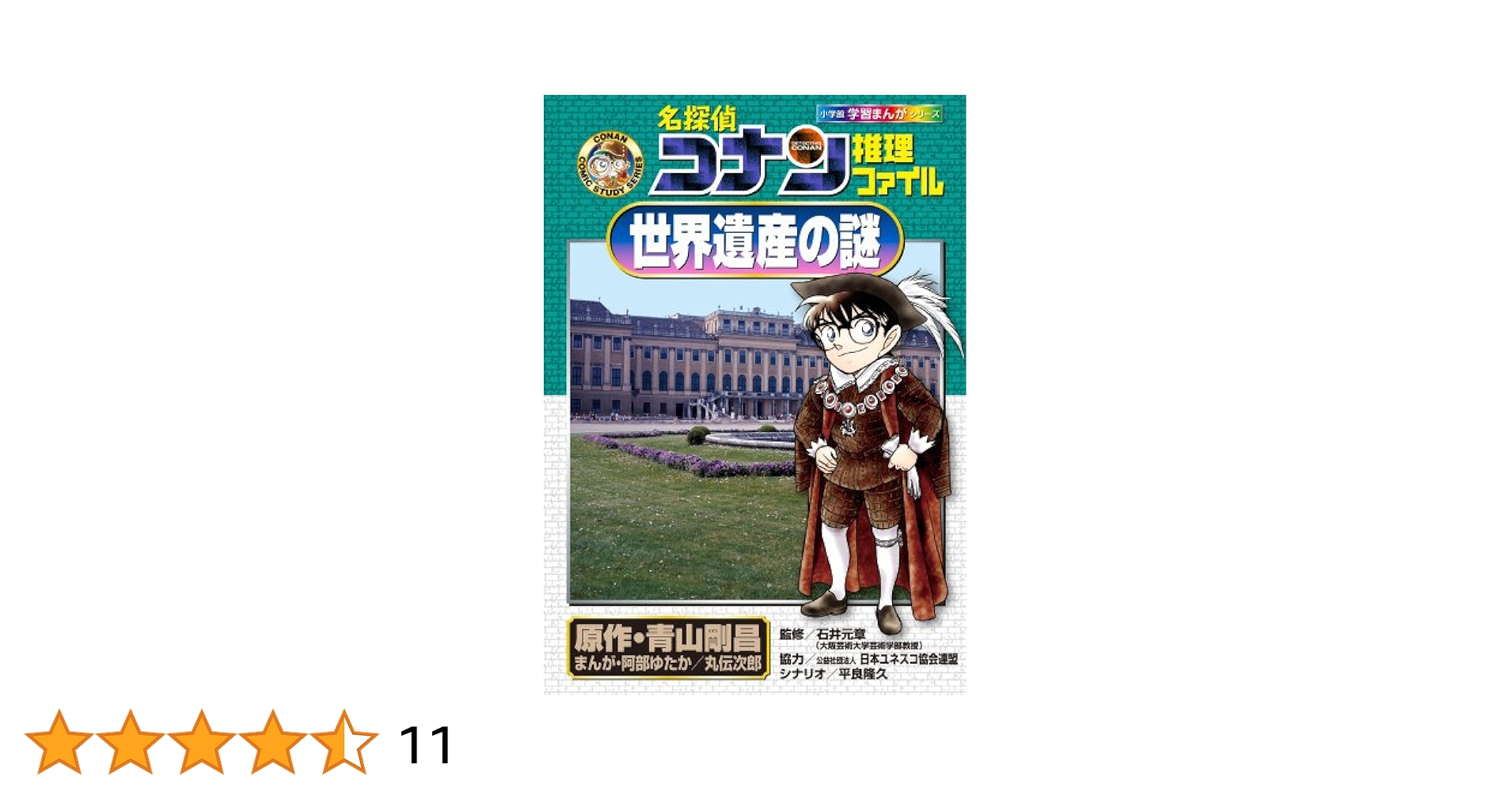 名探偵コナン推理ファイル 世界遺産の謎 (小学館学習まんが