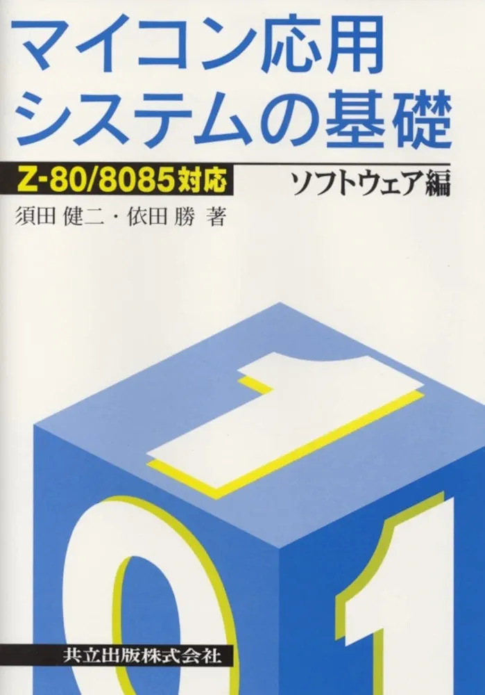 Z-80/8085対応 マイコン応用システムの基礎: ソフトウェア編