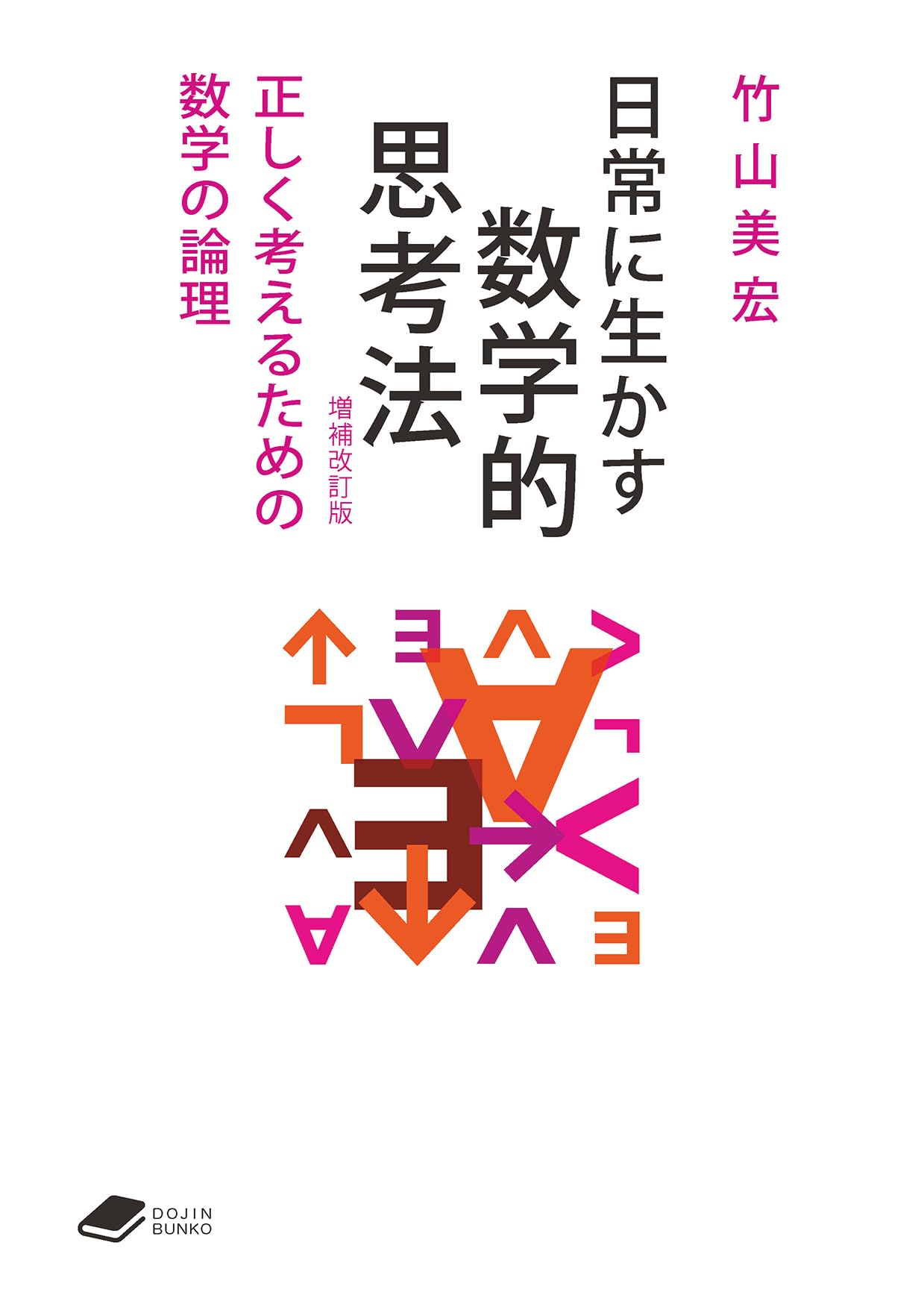 日常に生かす数学的思考法 【増補改訂版】: 正しく考えるための数学の