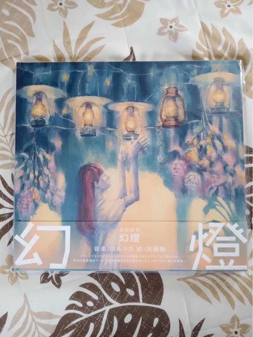 幻燈　画集 幻燈 (画集) : ヨルシカ | HMV&BOOKS online - UPZZ-1852