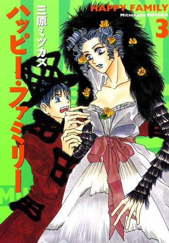 『ハッピー・ファミリー』3巻