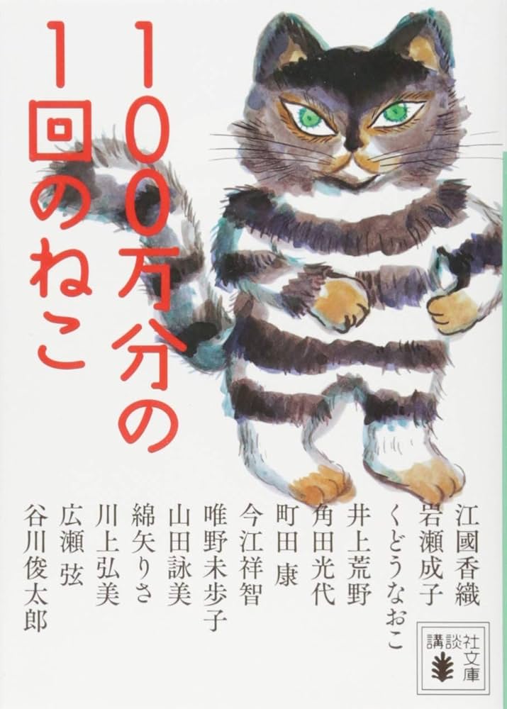 100万分の1回のねこ (講談社文庫 え 31-6) | 江國 香織, 岩瀬